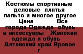 Костюмы спортивные, деловые, платья, пальто и многое другое. › Цена ­ 3 400 - Все города Одежда, обувь и аксессуары » Женская одежда и обувь   . Алтайский край,Яровое г.